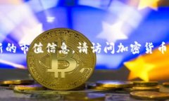 我无法提供实时的市场数据或价格信息