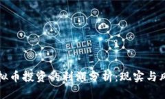 虚拟币投资的利润分析：现实与风险