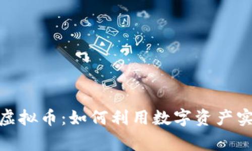 : 互助虚拟币：如何利用数字资产实现共赢