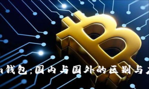 Tokenim钱包:国内与国外的区别与应用分析