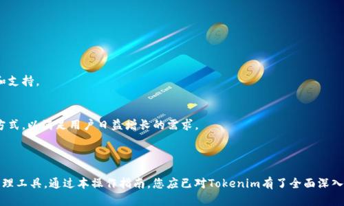   Tokenim 使用指南：轻松管理您的数字资产 / 

 guanjianci Tokenim, 数字资产管理, 加密货币, 交易平台 /guanjianci 

## 内容主体大纲

1. **引言**
   - 介绍Tokenim及其功能
   - Tokenim在数字资产管理中的重要性

2. **Tokenim简介**
   - Tokenim平台的背景
   - Tokenim的主要特点
   - 对比其他数字资产管理工具

3. **Tokenim的注册与配置**
   - 如何注册Tokenim账户
   - 设置安全选项和身份验证
   - 个人资料填写和注意事项

4. **Tokenim的基本功能**
   - 数字资产的添加和管理
   - 交易功能介绍
   - 资产组合查看与分析
   - 通知及提醒设置

5. **Tokenim的安全性**
   - 数据加密和隐私保护
   - 两步验证的设置
   - 如何防范常见的网络安全威胁

6. **使用Tokenim进行交易**
   - 发起交易的流程
   - 各类交易模式解析
   - 实际案例：如何成功执行交易

7. **Tokenim的社区和支持**
   - 了解Tokenim的用户社区
   - 客服支持及常见问题解答
   - 如何参与社区讨论和反馈

8. **常见问题与解答**
   - 针对Tokenim使用中的常见疑虑进行解答

9. **总结**
   - Tokenim的未来展望
   - 鼓励用户积极使用Tokenim进行数字资产管理

---

## 引言

在数字资产飞速发展的今天，越来越多的人开始关注如何高效地管理自己的加密货币和其他数字资产。而Tokenim正是应运而生的数字资产管理工具，它不仅简化了资产管理流程，还提供了一系列强大的功能。在本指南中，我们将深入探讨Tokenim的使用方法，帮助您更好地了解和使用这个平台。

### Tokenim简介

Tokenim成立于XXXX年，是一家专注于数字资产管理的平台。Tokenim通过简洁的用户界面和强大的功能，为用户提供了便利的数字资产管理体验。

#### Tokenim的主要特点

Tokenim允许用户对多种数字资产进行有效管理，包括加密货币、代币等。用户可以在平台上实现一站式管理，查看资产收益、进行交易、甚至获取市场分析。

#### 对比其他数字资产管理工具

与业内其他同类工具相比，Tokenim在界面设计、功能的多样性和安全性方面都有较强的竞争优势。用户不仅可以更直观地管理资产，还能在交易时保持数据的安全性。

### Tokenim的注册与配置

#### 如何注册Tokenim账户

注册Tokenim账户非常简单，只需访问官方网站并点击注册按钮，填写相关信息后便可激活您的账户。

#### 设置安全选项和身份验证

为了保护您的账户安全，建议在注册后立即设置两步验证。Tokenim支持多种身份验证方式，确保您的资产安全。

#### 个人资料填写和注意事项

填写个人资料时，请确保信息的准确性，特别是联系方式和安全问题的答案，以便在遇到问题时能够及时获得支持。

### Tokenim的基本功能

#### 数字资产的添加和管理

一旦注册成功，您可以开始向您的Tokenim账户添加数字资产。平台支持多种加密资产的导入，通过简单的步骤用户可以便捷地管理不同的资产。

#### 交易功能介绍

Tokenim不仅提供资产管理功能，还支持用户进行交易。用户可以在平台上进行买入、卖出等操作，平台的流动性相对较高。

#### 资产组合查看与分析

Tokenim提供了直观的资产组合展示，用户可以实时查看各项资产的表现，并进行数据分析，帮助用户做出更明智的投资决策。

#### 通知及提醒设置

为了更好地把握市场动态，Tokenim允许用户设置价格提醒，帮助用户在合适的时机进行交易。

### Tokenim的安全性

#### 数据加密和隐私保护

Tokenim对用户数据进行高度加密，确保用户的个人信息和资产信息不会被泄露。此外，平台也采取了多种保护措施，防止用户资产被盗取。

#### 两步验证的设置

两步验证是提高账户安全性的重要措施，用户可以通过应用程序生成验证码来增加账户安全层级。

#### 如何防范常见的网络安全威胁

面对网络安全威胁，用户应保持警惕。Tokenim建议用户定期更换密码，并避免在公共网络下进行敏感操作。

### 使用Tokenim进行交易

#### 发起交易的流程

在Tokenim上发起交易的流程十分简单。用户只需选择交易类型，输入相关信息并确认即可。

#### 各类交易模式解析

Tokenim提供多种交易模式，包括现货交易、合约交易等。用户可以根据自己的需求选择最合适的交易方式。

#### 实际案例：如何成功执行交易

在实际的交易过程中，用户需要考虑市场行情、资产情况等多方面因素。通过Tokenim的数据分析工具，用户可以更有效地进行交易决策。

### Tokenim的社区和支持

#### 了解Tokenim的用户社区

Tokenim拥有活跃的用户社区，用户可以在社区中分享经验、交流观点，共同探讨加密资产的未来。

#### 客服支持及常见问题解答

Tokenim提供24小时客服支持，用户在使用过程中如有任何问题，都可以及时向客服寻求帮助。同时，平台也提供了常见问题解答，供用户查阅。

#### 如何参与社区讨论和反馈

用户可以通过社交媒体、论坛与Tokenim进行互动，贡献自己的意见和建议，以帮助平台不断。

### 常见问题与解答

1. **Tokenim的费用是多少？**
   - Tokenim的费用结构合理透明，主要分为交易手续费和提现手续费。用户在进行交易之前，可以在平台上查看具体的费用明细，以准备相应的资金。

2. **Tokenim支持哪些加密货币？**
   - Tokenim支持多种主流加密货币，包括比特币、以太坊等，用户可以在平台上查看完整的支持列表，以便选择适合自己的资产进行管理。

3. **如果忘记密码怎么办？**
   - 用户在注册后可以设置安全问题和邮箱验证，如果忘记密码，可以通过这些方式进行密码重置，确保账户的安全。

4. **Tokenim如何确保用户资产的安全？**
   - Tokenim采用多重安全措施，包括数据加密、两步验证、资产隔离存储等，为用户的资产提供全方位的保护。

5. **如何联系客服获得帮助？**
   - 用户可以通过Tokenim官方网站提供的在线客服平台或社交媒体渠道直接联系客户服务团队，获得及时的帮助和支持。

6. **Tokenim未来的发展方向是什么？**
   - Tokenim将继续致力于为用户提供更先进的功能和体验，未来亦会考虑引入更多的数字资产种类和流动性提供方式，以满足用户日益增长的需求。

## 总结

Tokenim作为一个优秀的数字资产管理平台，凭借其丰富的功能和强大的安全性，正在为全球用户提供高质量的资产管理工具。通过本操作指南，您应已对Tokenim有了全面深入的了解。希望各位用户能够充分利用Tokenim提供的功能，帮助您在数字资产管理的道路上走得更远。