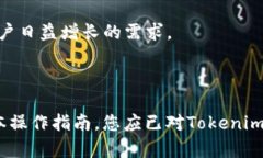   Tokenim 使用指南：轻松管理您的数字