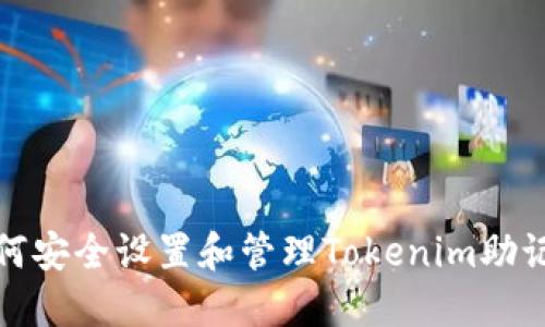 如何安全设置和管理Tokenim助记词