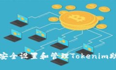 如何安全设置和管理Tokenim助记词