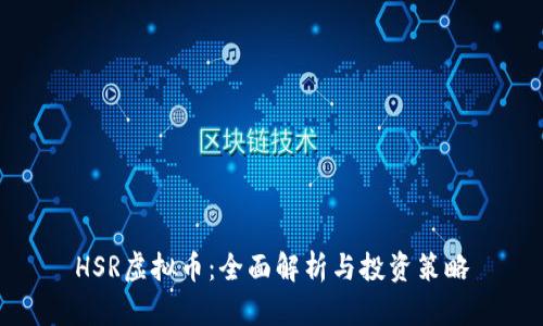HSR虚拟币：全面解析与投资策略
