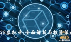HSR虚拟币：全面解析与投资策略
