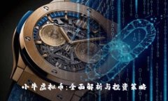 小牛虚拟币：全面解析与投资策略