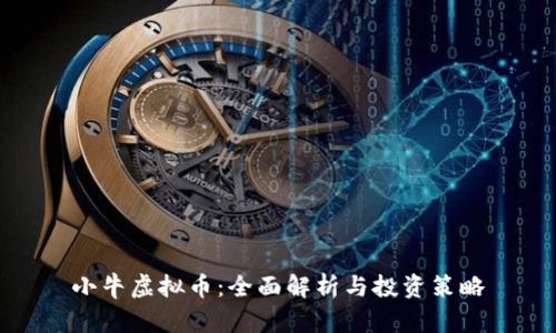 小牛虚拟币:全面解析与投资策略