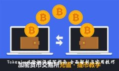  Tokenim风险测评填写指南：全面解析与