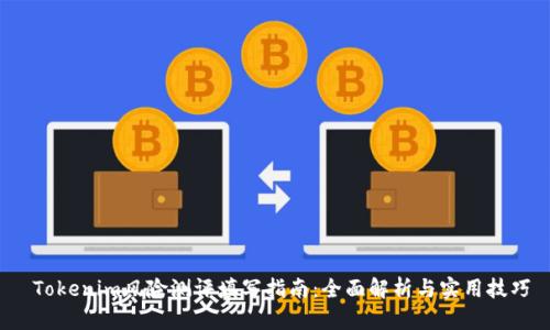  Tokenim风险测评填写指南：全面解析与实用技巧