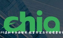 CFQ虚拟币全面解析：投资价值与市场前