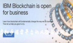 虚拟币爆雷平台的风险与应对策略