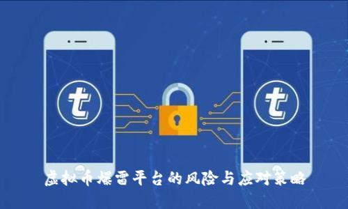 虚拟币爆雷平台的风险与应对策略