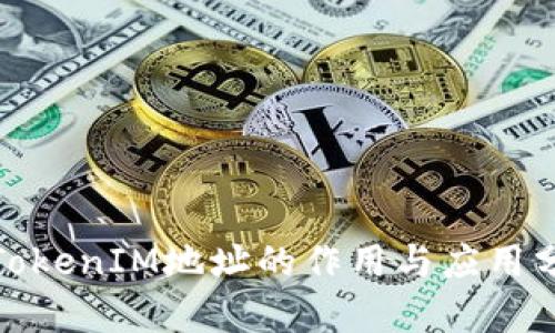 : TokenIM地址的作用与应用分析