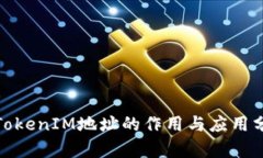 : TokenIM地址的作用与应用分析