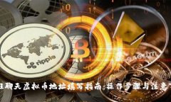 旺旺聊天虚拟币地址填写指南：操作步