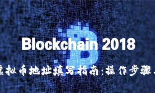 旺旺聊天虚拟币地址填写指南:操作步骤与注意事项