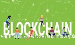 : 深入解析Tokenim中的TOS币：功能、价值