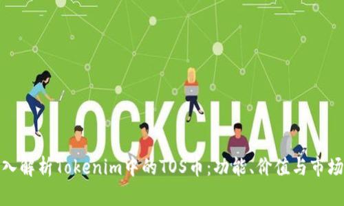 : 深入解析Tokenim中的TOS币：功能、价值与市场前景