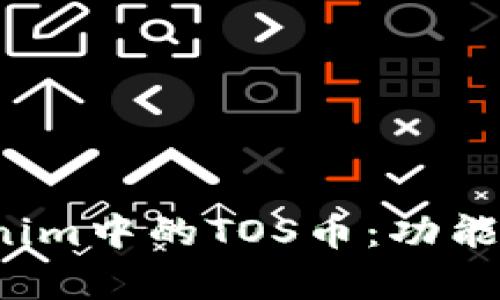: 深入解析Tokenim中的TOS币：功能、价值与市场前景