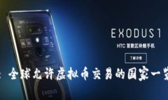 : 全球允许虚拟币交易的国家一览