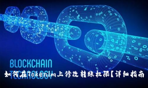 如何在Tokenim上修改转账权限?详细指南