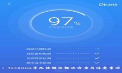 : Tokenim币无法转出解决方案与注意事项
