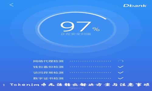 : Tokenim币无法转出解决方案与注意事项