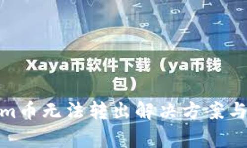 : Tokenim币无法转出解决方案与注意事项