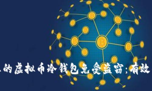 如何保护您的虚拟币冷钱包免受盗窃：有效的安全策略