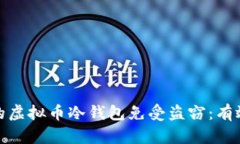 如何保护您的虚拟币冷钱包免受盗窃：