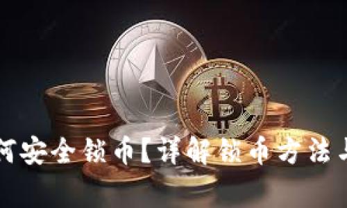 虚拟币如何安全锁币？详解锁币方法与注意事项