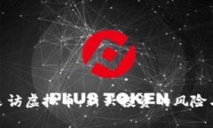 央视采访虚拟币：新兴投资的风险与机