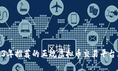 2023年推荐的正规虚拟币交易平台大全