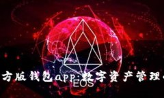 Tokenim官方版钱包app：数字资产管理的