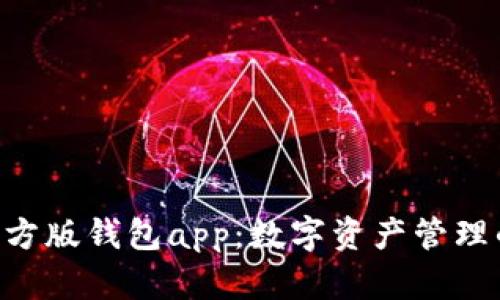 Tokenim官方版钱包app:数字资产管理的最佳选择