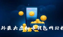 2023年国外最大虚拟币钱包网站推荐及详解