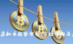 2023年虚拟币趋势分析：市场动向与未来展望