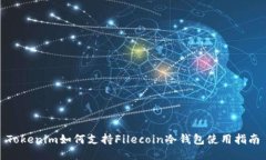 Tokenim如何支持Filecoin冷钱包使用指南