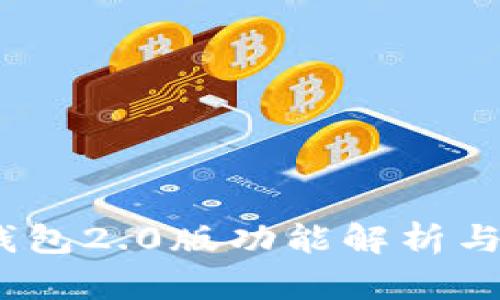 : IM Token钱包2.0版功能解析与用户使用指南