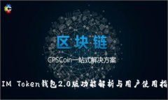 : IM Token钱包2.0版功能解析与用户使用指南