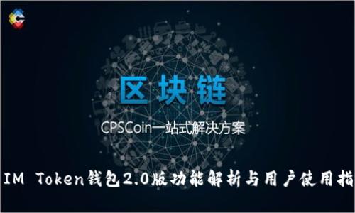 : IM Token钱包2.0版功能解析与用户使用指南