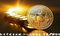 虚拟币开发全攻略：从入门到精通，掌