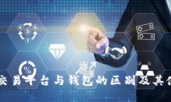 虚拟币交易平台与钱包的区别及其使用