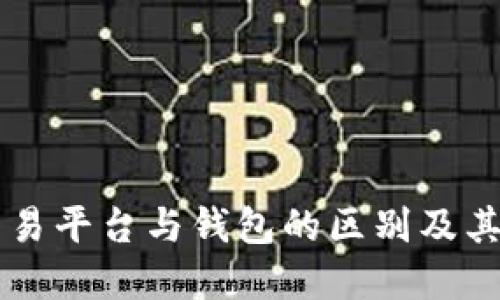 虚拟币交易平台与钱包的区别及其使用指南