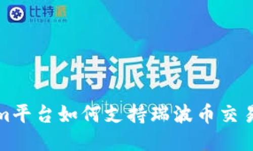 Tokenim平台如何支持瑞波币交易与管理