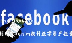 jiaotong/jiaotong如何利用Tokenim提升数字资产投资效
