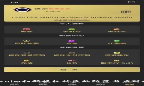 Tokenim扫码授权被盗的防范与应对措施