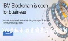 BYC虚拟币：投资前景与市场分析