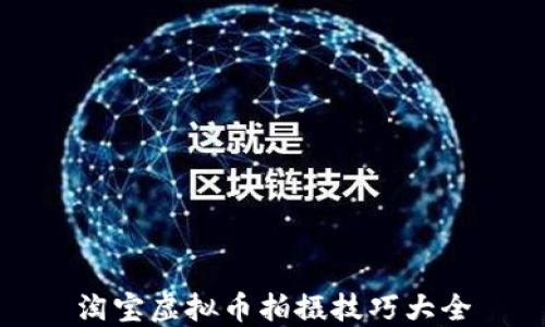 
淘宝虚拟币拍摄技巧大全